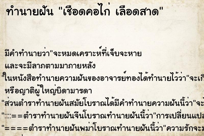 ทำนายฝัน เชือดคอไก่ เลือดสาด ทำนายฝัน เชือดคอไก่ เลือดสาด